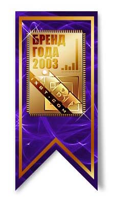 Бренд года 2003 Бренд года 2003