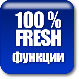100% FRESH функции 100% FRESH функции