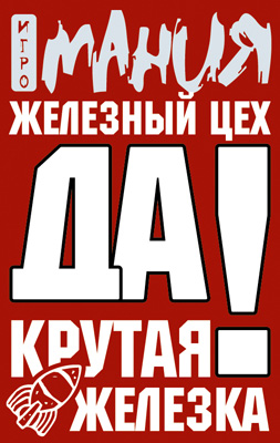 Крутая железка Крутая железка