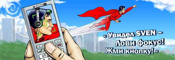 Kонкурс SVEN Kонкурс SVEN