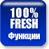 100% FRESH функції 100% FRESH функції