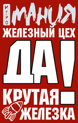«Крутая железка» «Крутая железка»