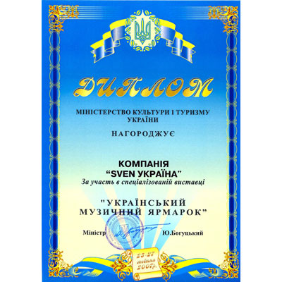 Диплом спеціалізованої виставки «Український музичний ярмарок» Диплом спеціалізованої виставки «Український музичний ярмарок»